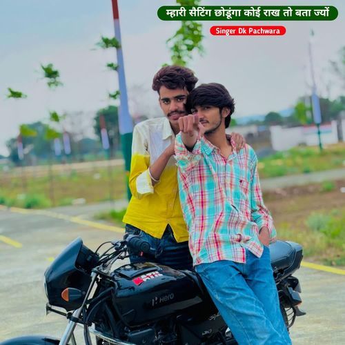 म्हारी सैटिंग छोडूंगा कोई राख तो बता ज्यों