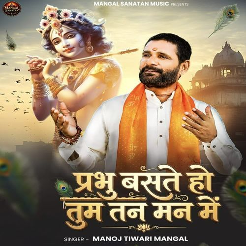 प्रभु बसते हो तुम तन मन में
