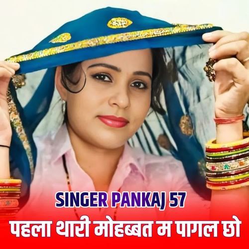 पहला थारी मोहब्बत म पागल छो