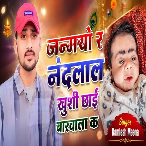 जन्मयो र नंदलाल खुशी छाई बारवाला क