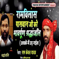 Ramvilas Paswan Ji Ko Bhavpurn Shardhanjali (Achake Me Ud gail)-CVxaeQIIbx4