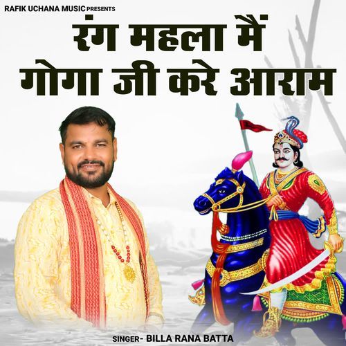 Rang Mahla Me Goga Ji Kare Aaram