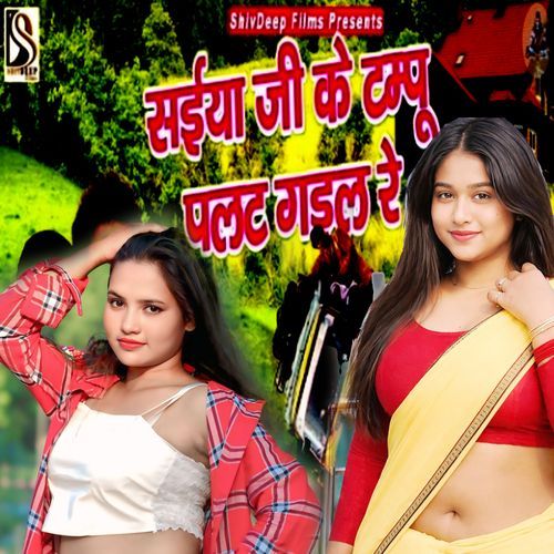 Saiya Ji Ke Tampu Palat Gail Re