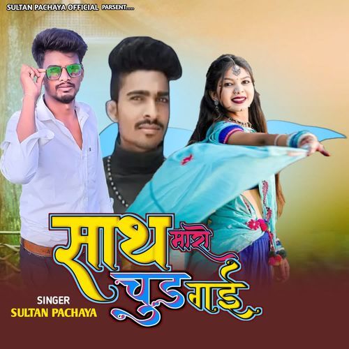 Sath Maro Sud Gayi