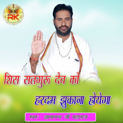 Sish Satguru Dev Ko Hardam Jhukana Hoyega