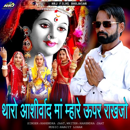 Tharo Aashirwad maa mhare upar rakhajo