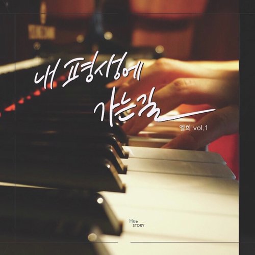 내 평생에 가는 길 It Is Well, With My Soul (feat. 김하은 Kim Ha Eun) cover art