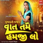 Vaat Tame Hamji Lo Gujarati Bhajan