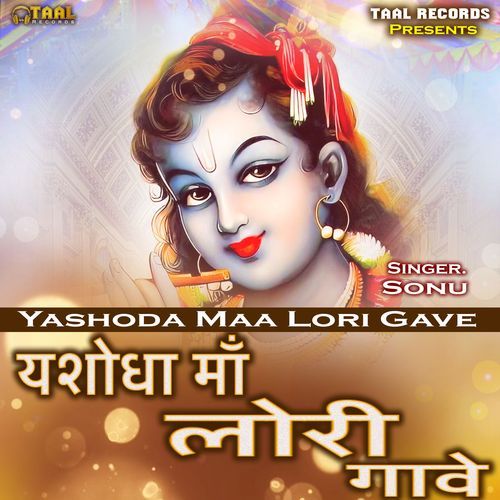 Yashoda Maa Lori Gave