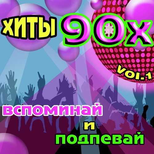 Ты Не Верь Слезам (Dj Miller Remix) Lyrics - Хиты 90х: Вспоминай И.