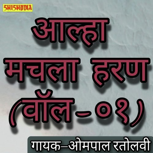 Aalha Machhla Haran Vol 01