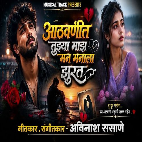 Aathavnit Tuzya Maz Man Manala Zurat