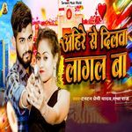 Ahire Se Dilwa Lagal Ba