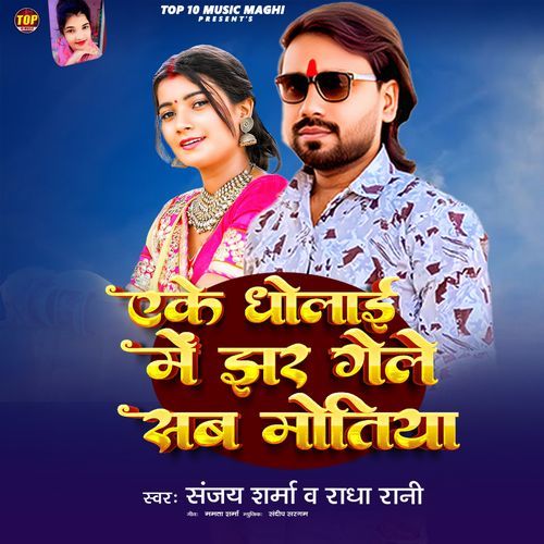 Ake Dholiya Me Jhar Gelo Sab Motiya