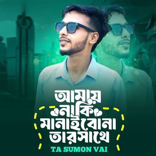 Amay Naki Manaibo Na Tar Sathe