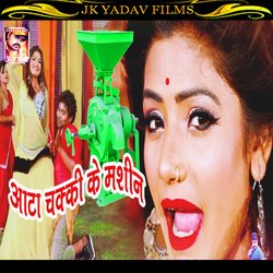 Ata Chakki Ke Machine Chalaib (Bhojpuri)