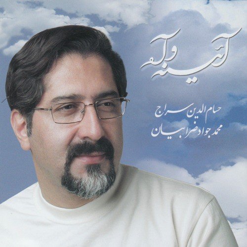 Ayeneh o Ah - Iranian Orchestral Music