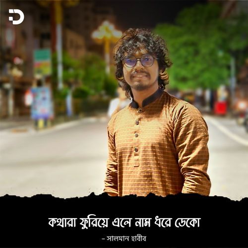 কথারা ফুরিয়ে এলে নাম ধরে ডেকো