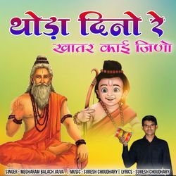 थोड़ा दिनो रे खातर काई जिणो