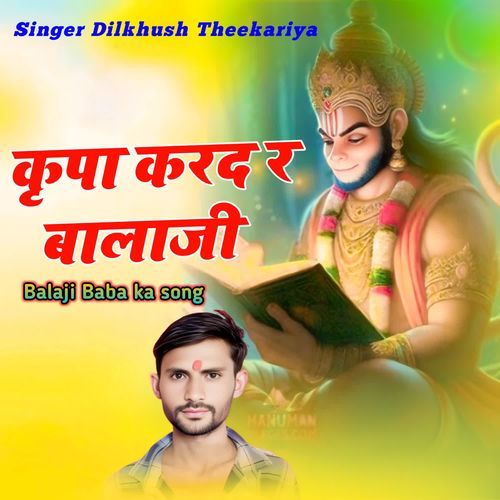 कृपा करद र बालाजी (Balaji Baba ka song)