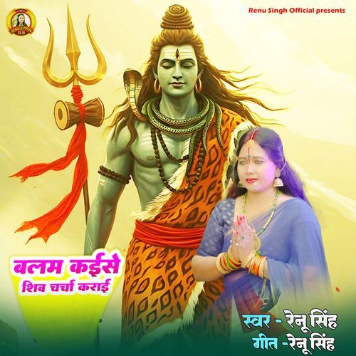 Balam Kaise Shiv Charha Karai