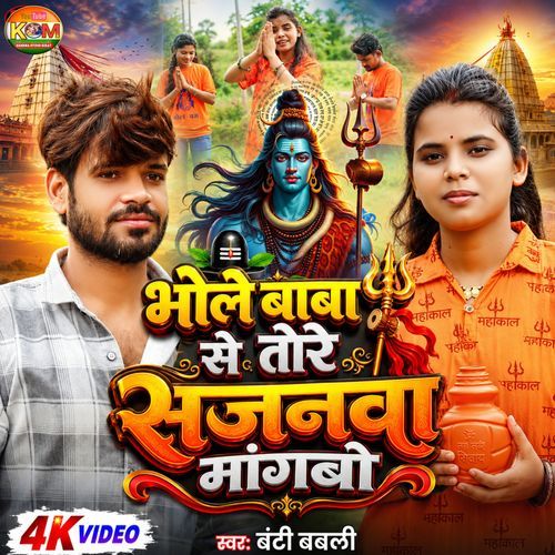 Bhole Baba Se Tore Sajnwa Manbo