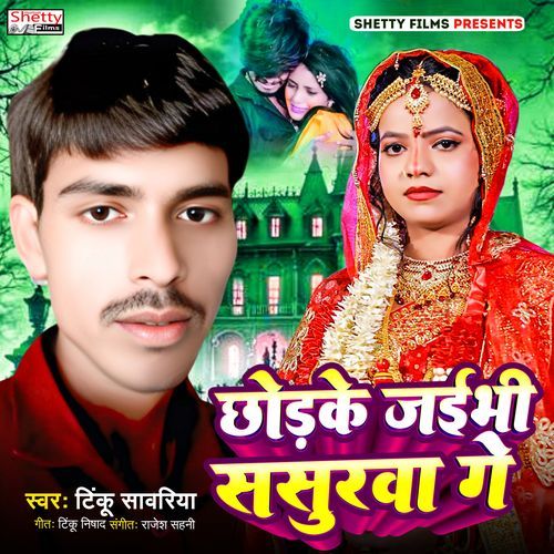 Chhodke Jaibhi Sasurwa Ge