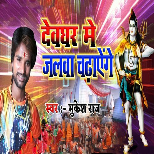 Devghar Me Jalwa Chadhayenge