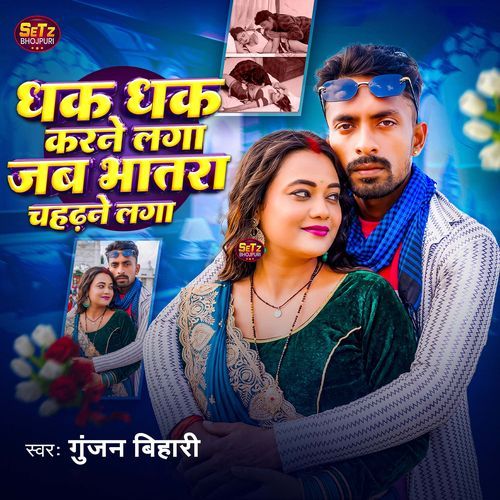 Dhak Dhak Karne Laga Jab Bhatar Chahadane Laga