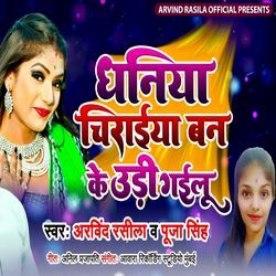 Dhaniya Chiraiya Banake Udi Gailu