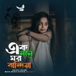 Ek Mone Ghor Bandhiya