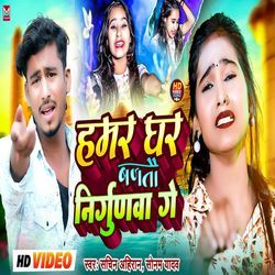 Hamar Ghare Bajtau Nirgunwa Ge