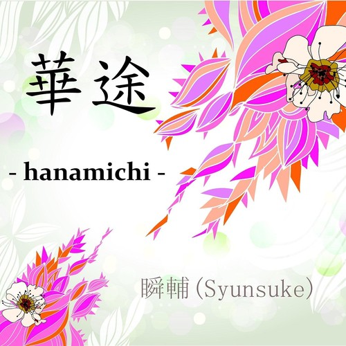 Hanamichi