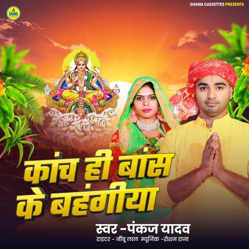 Kanch Hi Bans Ke Bahangiya