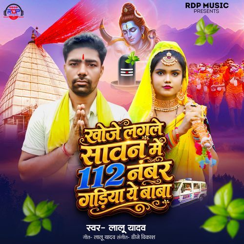 Khoje Lagale Sawan Mein 112 Number Gadiya Yeh Baba