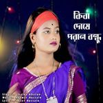 Kiba Doshe Poran Bondhu