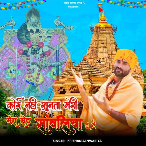 Koi Nahi Sunta Mera Seth Sanwaliya Tu Hai