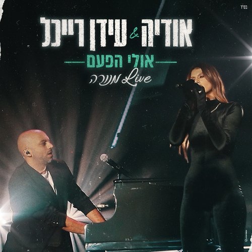 אולי הפעם (Live מנורה)