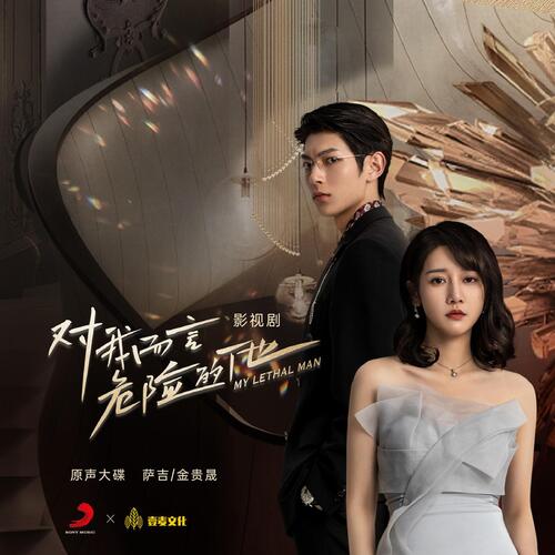 MY LETHAL MAN OST_poster_image