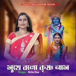 Mukhe Bolo Krishna Naam