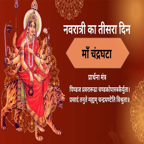 Navratri Ka Tisra Din Ma Chandrghanta Prathna Mantra