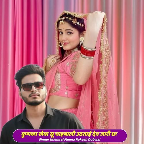 कुणका खेबा स�ू चाहबाली उठताई देव जारी छः