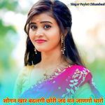 शोगन खार बदलगी छोरी जद मन जाणगो थारो