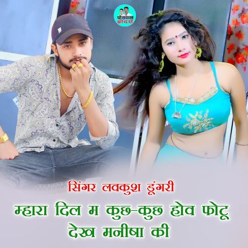 म्हारा दिल म कुछ-कुछ होव फोटू देख मनीषा की