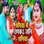 Paniya Me Chhapak Jani Dhaniya