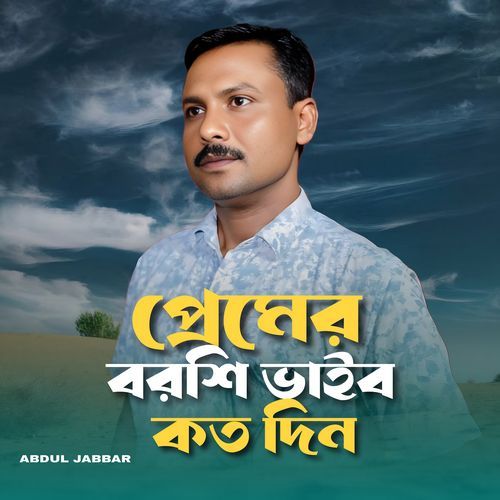 Premer Borshi Baibo koto Din