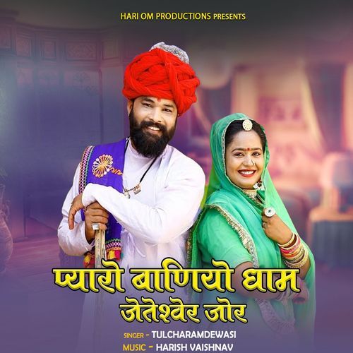Pyaro Baniyo Dham Jeteshwer Jor