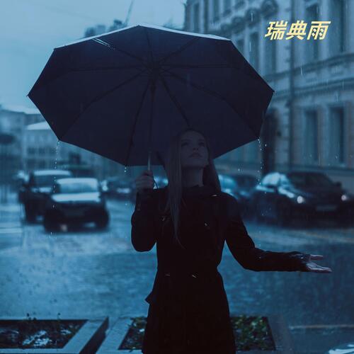 舞雨 cover art