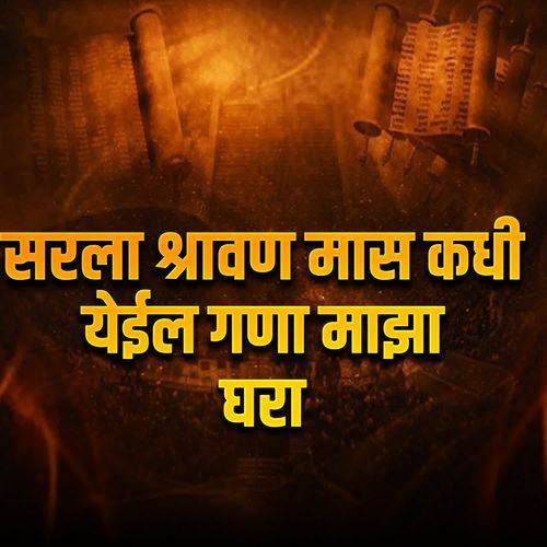 Sarala Shravan Mas Kadhi Yeil Gana Majha Ghara