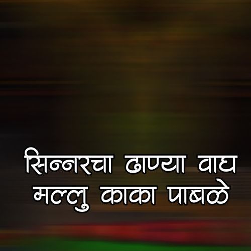 Sinnar Cha Dhanya Wagh Mallu Kaka Pable